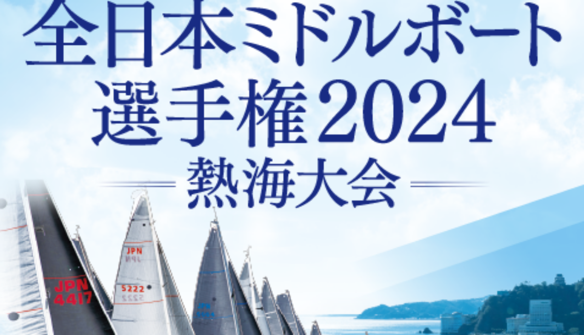 全日本ミドルボート選手権2024熱海大会