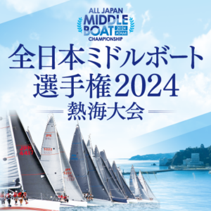 全日本ミドルボート選手権2024熱海大会