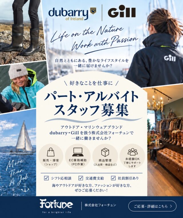 【パート・アルバイトスタッフ募集】 英国のセーリングギアブランド《Gill》の 関東直営店オープンに伴い、 一緒に働いていただけるスタッフを 募集致します‼︎ 職種：アパレルの販売・事務スタッフ 仕事内容:店舗業務全般 ・靴や衣類の販売、接客応対、商品・在庫管理、発送業務、売場作り、SNS配信、その他、(全て能力等に合わせてお仕事してもらいますのでご安心下さいね) 勤務地：株式会社フォーチュン 横浜本社 　　　　Gill japan ショップ併設 期間：すぐにでもOK(勤務開始日応相談) 雇用形態：アルバイト・パート 　　　※正社員登用あり 勤務形態：週1日〜5日(シフト制 応相談) 勤務時間：4〜8h/日(休憩有) 　　　　　平日10:30〜19:15 　　　　　土曜9:30〜18:15 　　　　　※上記時間内で応相談 時給：1350円〜(能力に応じて) 交通費：1000円/日まで支給 募集人数： 若干名 ・海やアウトドアが好きな方 ・接客が好きな方 ・笑顔が素敵な方 ・ファッションが好きな方 ・ブランドと一緒に成長していきたい方 ・スキルアップしたい方 ・SNSを勉強したい！SNSなら任せて！という方 1つでも当てはまる方！まずはご応募下さい！ 皆で意見を出し合いながら、楽しく魅力ある環境作りをしていきましょう！アットホームに働ける環境です♪ ★昇給あり、ノルマ無し、私服勤務OK、商品一部提供、商品割引制度、未経験者歓迎、経験者優遇 対象となる方、資格 高卒以上 ＊その他ご不明点ございましたらお問い合わせください。 ご応募の際は履歴書を以下、弊社まで郵送またはメールにてお送り下さい。 書類選考の上、ご連絡差し上げます。 ご応募お待ちしております♪ 〒223-0057 神奈川県横浜市港北区新羽町1659 フラッシュビル2F 202 TEL :045-834-4182 info@fortune-sports.jp 株式会社フォーチュン Gill Japan 人事担当宛